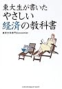 東大生が書いたやさしい経済の教科書