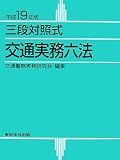 三段対照式 交通実務六法〈平成19年版〉