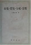 市場・貿易・分配・貨幣