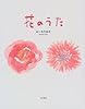 花のうた