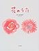 花のうた