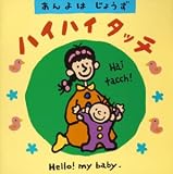 ハイハイ、タッチ あんよはじょ