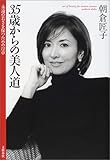 書評 35歳からの美人道―永遠の若さを保つための12章 by rachel