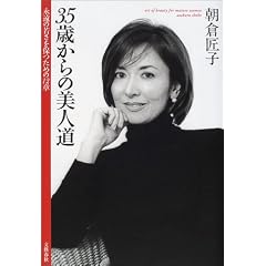 35歳からの美人道―永遠の若さを保つための12章