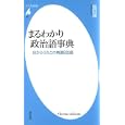 まるわかり政治語事典<br>塩田 潮著 <br>平凡社<br>924円<br>ISBN:9784582855906