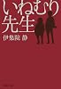 いねむり先生 (集英社文庫 い 35-7)