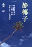 静椰子―特攻隊戦没者六九五二名の諸霊に捧げる鎮魂譜 小川静