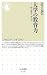 大学の教育力―何を教え、学ぶか (ちくま新書 679)