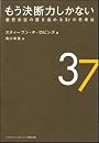もう決断力しかない―意思決定の質を高める37の思考法