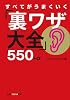 すべてがうまくいく「裏ワザ大全」550+&alpha; (知恵の森文庫)