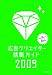 広告クリエイター就職ガイド 2009年版 (2009)