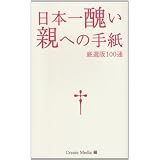 日本一醜い親への手紙―厳選版100通