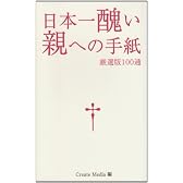 日本一醜い親への手紙―厳選版100通