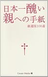日本一醜い親への手紙―厳選版100通