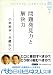 ビジネススクールで身につける問題発見力と解決力 (日経ビジネス人文庫―ポケットMBA (こ5-1))