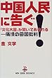 中国人民に告ぐ!―「文化大国」が聞いてあきれる-痛憤の母国批判 (NON BOOK BUSINESS)