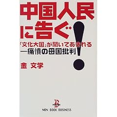 【クリックで詳細表示】中国人民に告ぐ！―「文化大国」が聞いてあきれる-痛憤の母国批判 (NON BOOK BUSINESS) [単行本]