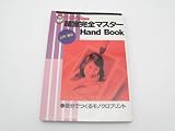 �Î����S�}�X�^�[HandBook�\�����ł��郂�m�N���v�����g (Gakken camera mook�\CAPA���x���A�b�vMOOK)