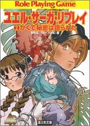ユエル・サーガ・リプレイ(2) かくて秘密は語られた (富士見ドラゴンブック)