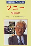 ソニー―盛田昭夫 (世界を変えた6人の企業家)