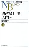 独占禁止法入門 (日経文庫)
