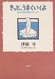 きっと、うまくいくよ―ありのままの自分でいよう