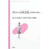 ブルマーの社会史―女子体育へのまなざし (青弓社ライブラリー)