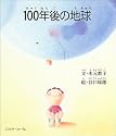 100年後の地球