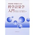 研究評価・科学論のための科学計量学入門