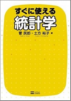 すぐに使える統計学