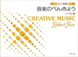 ペース/音楽のべんきょう レベル(2) ペースピアノ教育シリーズ