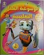 The Muslim Child's Educational Encyclopedia (Arabic Language Only) Windows 95, 98, 2000