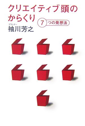 Cover image : クリエイティブ頭のからくり―7つの発想法