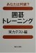 あなたは何級?囲碁トレーニング 実力テスト編