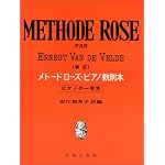 新訂 メトードローズ ピアノ教則本(ピアノの一年生)