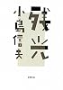 残光 (新潮文庫)