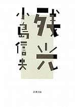 残光 (新潮文庫)
