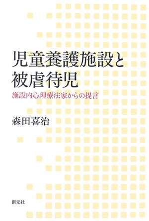Cover image : 児童養護施設と被虐待児―施設内心理療法家からの提言