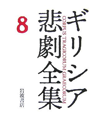 Cover image : エウリーピデース IV  ギリシア悲劇全集(8)