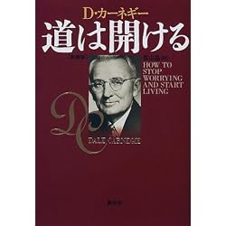 道は開ける　新装版
