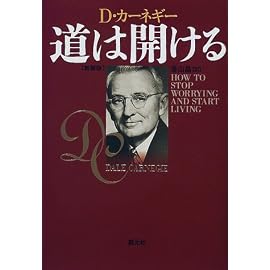 道は開ける　新装版