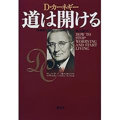 【クリックで詳細表示】道は開ける 新装版： デール カーネギー， Dale Carnegie， 香山 晶： 本