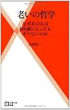 老いの哲学 なぜあの人は100歳になってもボケないのか (主婦の友新書)