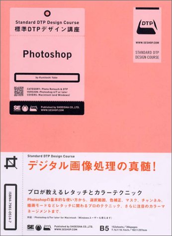 標準DTPデザイン講座 Photoshop by 矢部 国俊