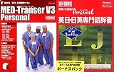 MED-Transer V3 Personal ボーナスパック for Windows
