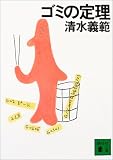 ゴミの定理 (講談社文庫)