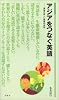アジアをつなぐ英語―英語の新しい国際的役割 (アルク新書 (14))