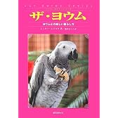 ザ・ヨウム―ヨウムとの楽しい暮らし方 (ペット・ガイド・シリーズ)