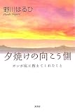 夕焼けの向こう側―ガンが私に教えてくれたこと