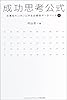 成功思考公式